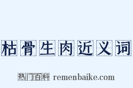 枯骨生肉近义词是什么意思的图片